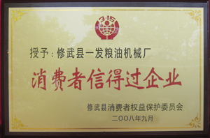 消費(fèi)者信得過企業(yè)